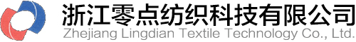 浙江零點紡織科技有限公司